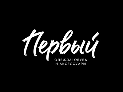 Первый