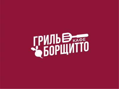 Гриль Борщитто