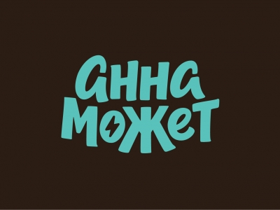 Анна Может