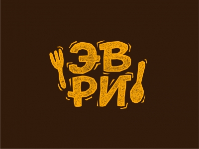 Эври