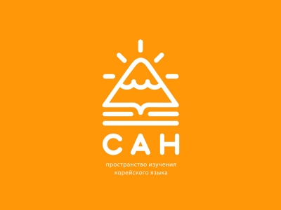 САН