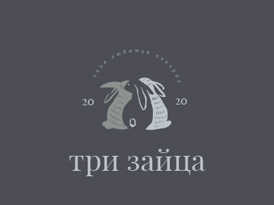 3 зайца