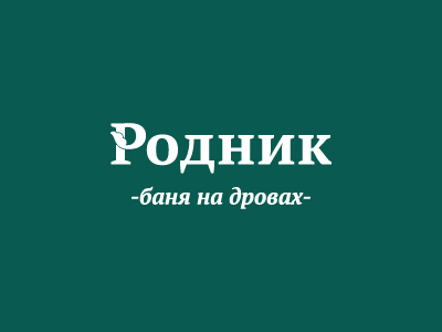 Родник