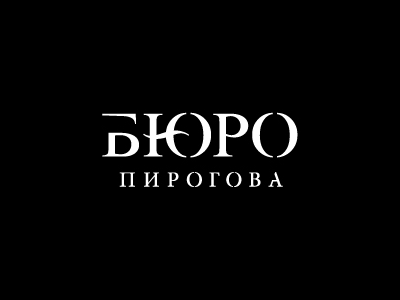 Бюро Пирогова