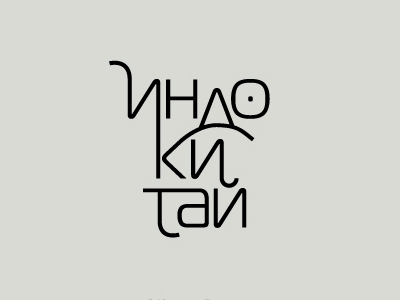 Индокитай