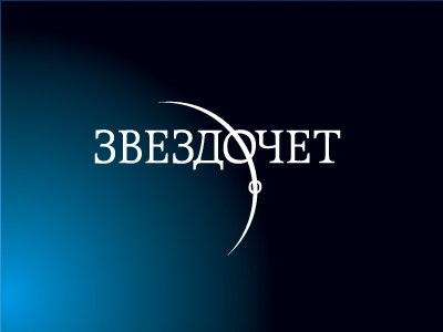 Звездочет