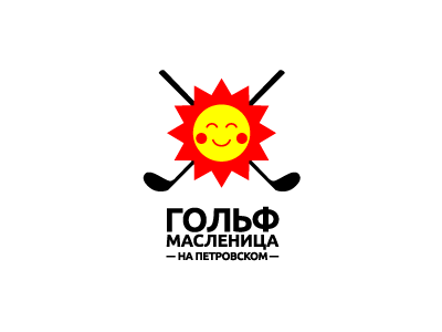Гольф масленица на Петровском