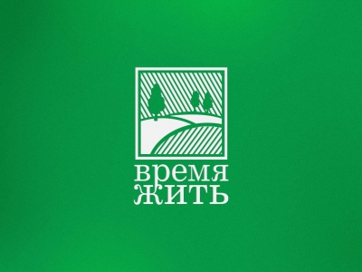 Время жить