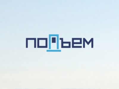 Подъём