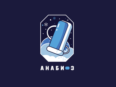 Анабиоз