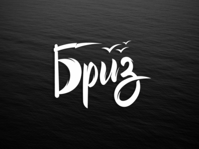 Бриз