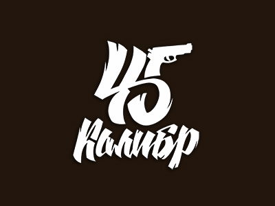 45 калибр