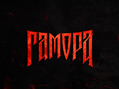 ГАМОРА