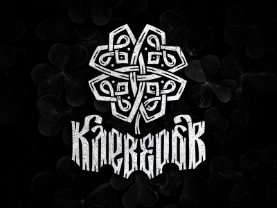 КЛЕВЕРОВ