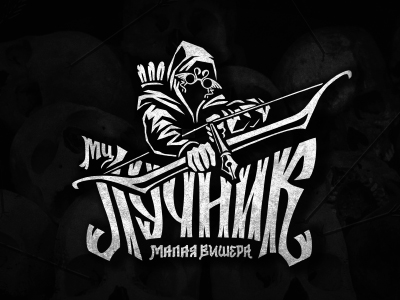 МЦ Лучник