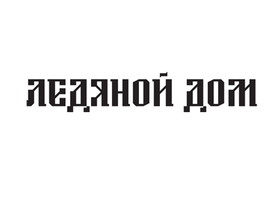 Ледяной дом