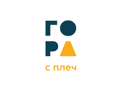 Гора с плеч