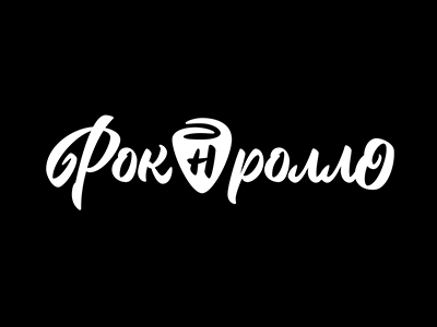 Рок н ролло
