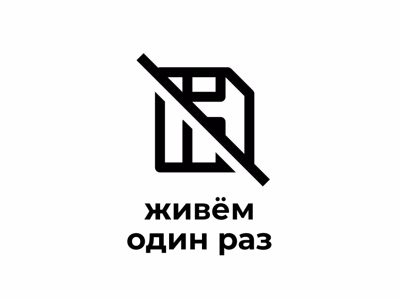Живем один раз