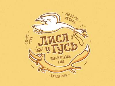 Лиса и Гусь