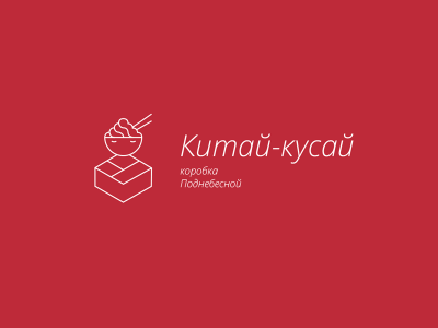 КитайКусай