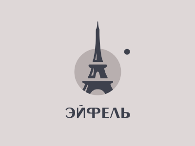Эйфель