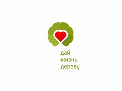 Дай жизнь дереву