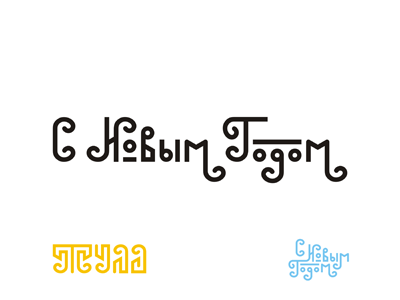 С Новым Годом