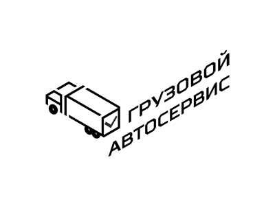 Автосервис грузовой