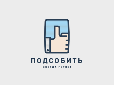Подсобить