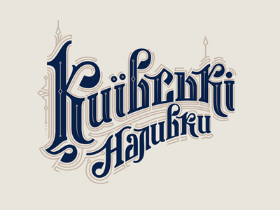 Киевские наливки