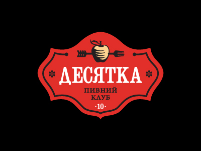 Десятка