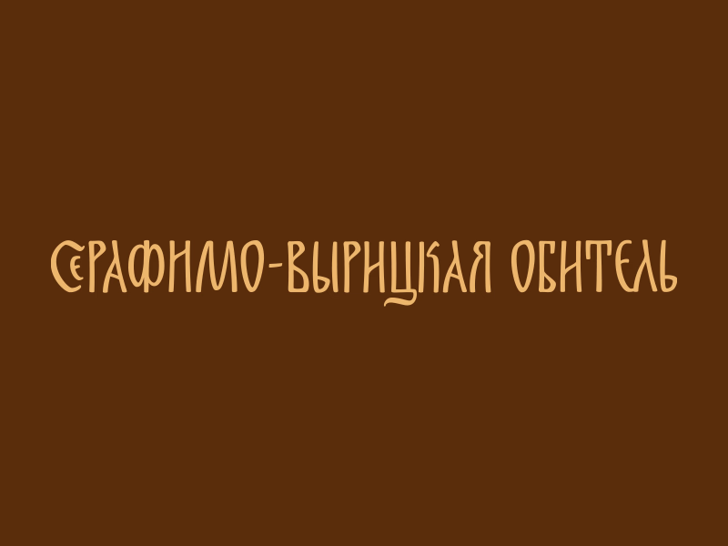 Серафимо Вырицкая обитель