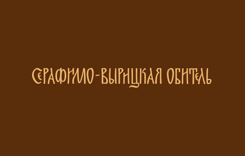 Серафимо Вырицкая обитель presentation