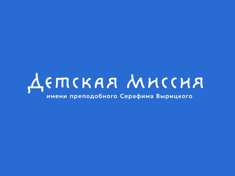 Детская Миссия