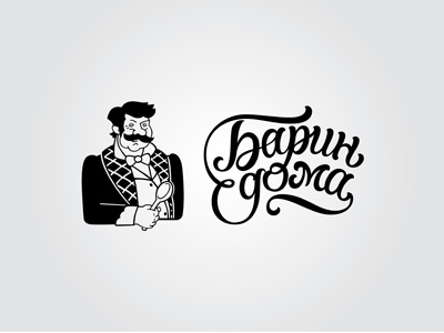 Барин дома