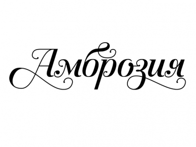 Амброзия