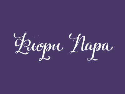 Флори Пара