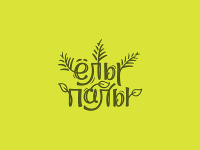 ёлы палы