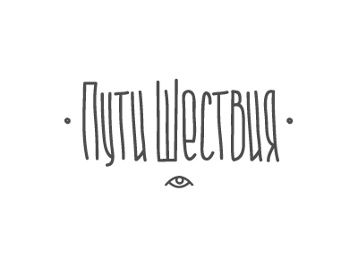 Пути Шествия