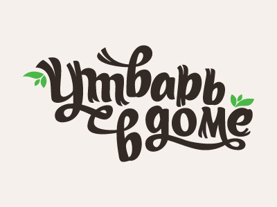 Утварь в доме