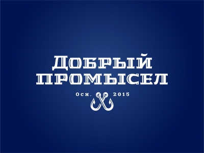 Добрый промысел