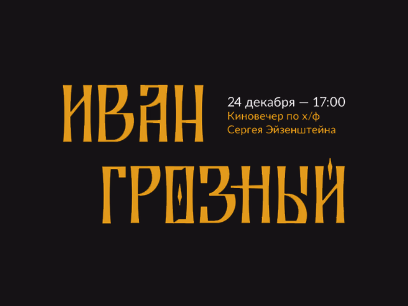 Иван Грозный