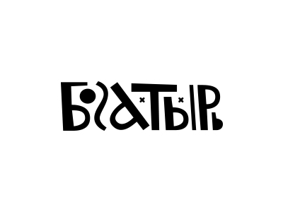 Богатырь