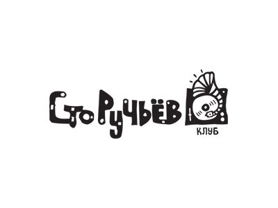 Сто ручьёв