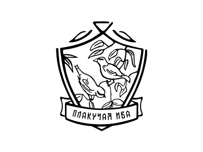 Плакучая ива