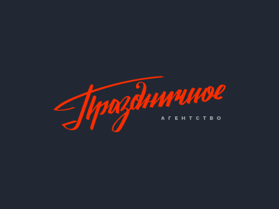 Праздничное агентство