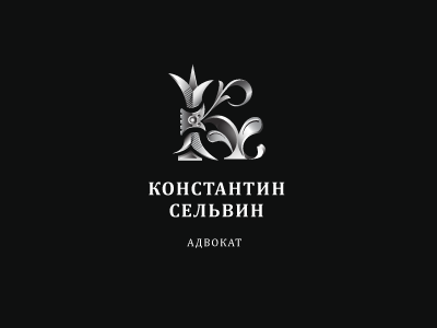 Адвокат Константи Сельвин