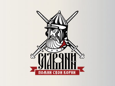 СЛАВЯНИН
