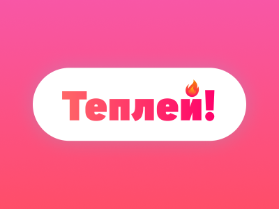 Теплей